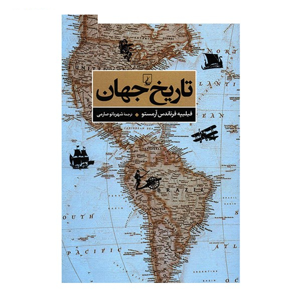 کتاب تاریخ جهان اثر فیلیپه فرناندس آرمستو