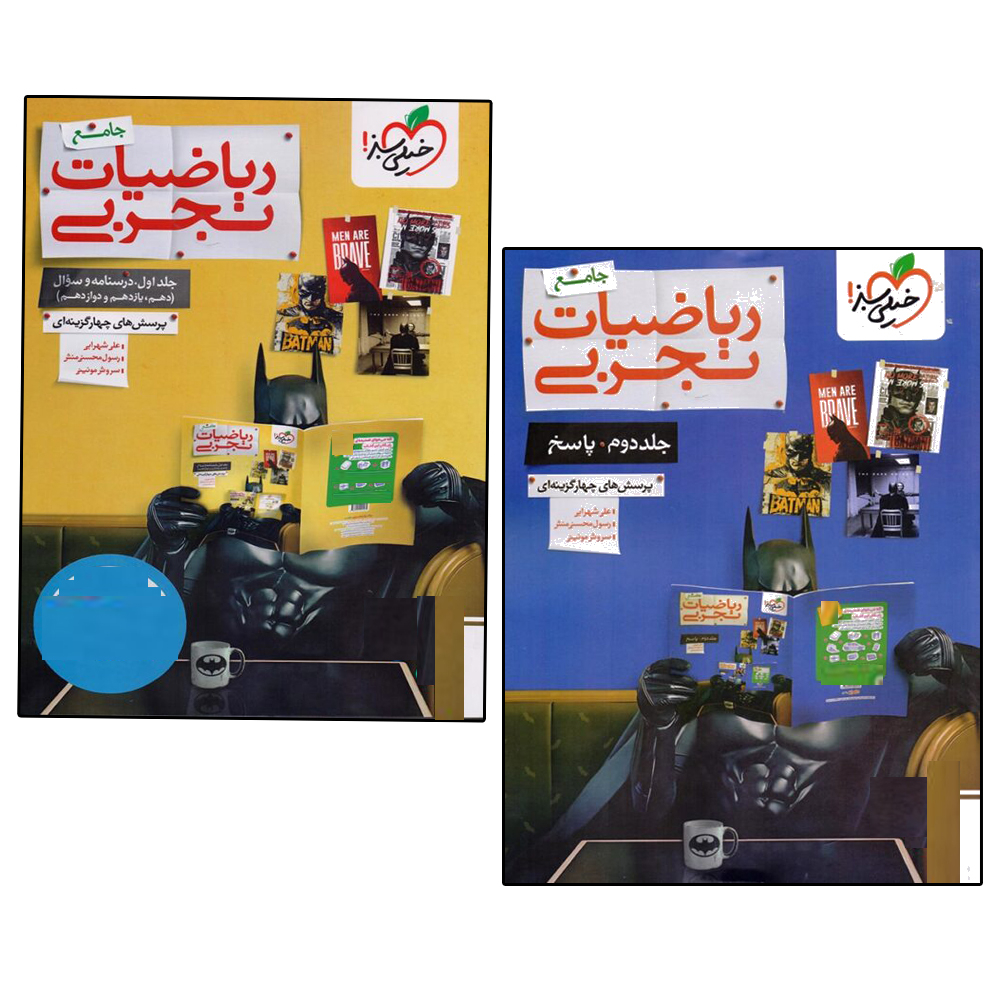 کتاب سوال ریاضیات تجربی جامع و کتاب پاسخ ریاضیات تجربی جامع اثر جمعی از نویسندگان انتشارات خیلی سبز