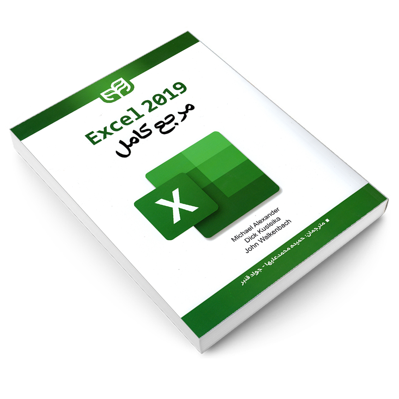 کتاب مرجع کامل Excel 2019 اثر جمعی از نویسندگان نشر دانشگاهی کیان