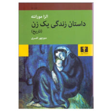 کتاب داستان زندگی یک زن اثر الزا مورانته انتشارات نیلوفر