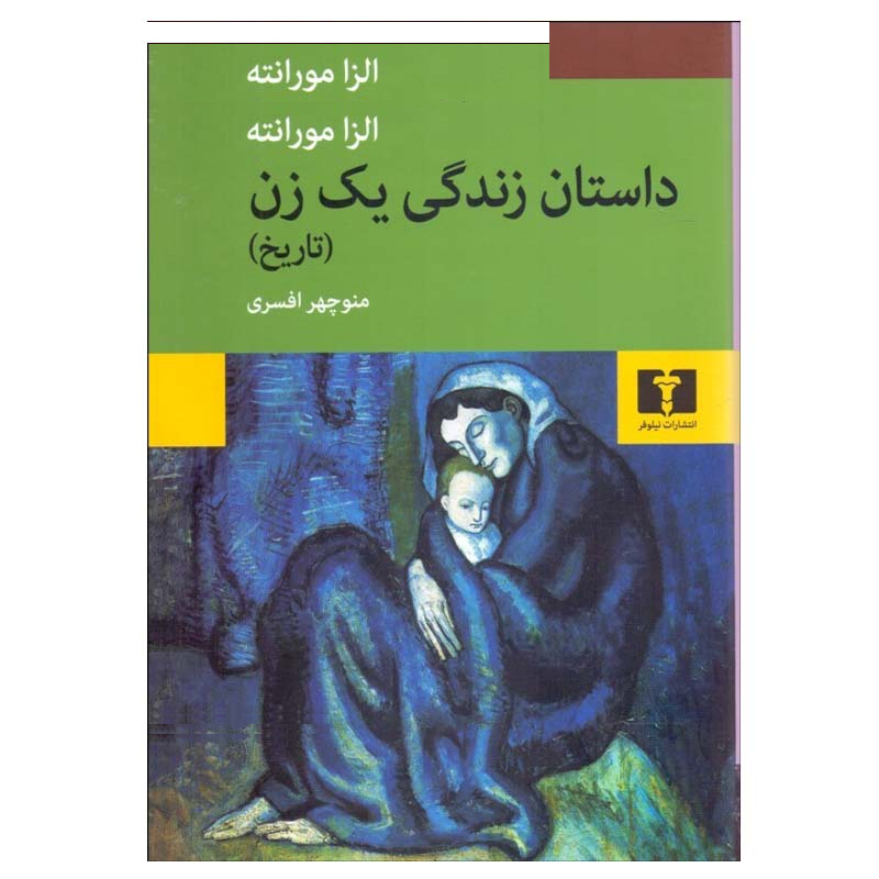 کتاب داستان زندگی یک زن اثر الزا مورانته انتشارات نیلوفر