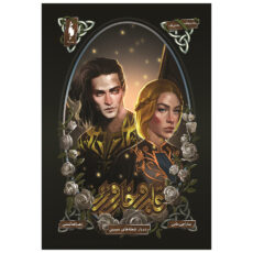 کتاب قلمرو خار و رز دربار شعله های سیمین اثر سارا جی ماس نشر باژ جلد 4 بخش اول