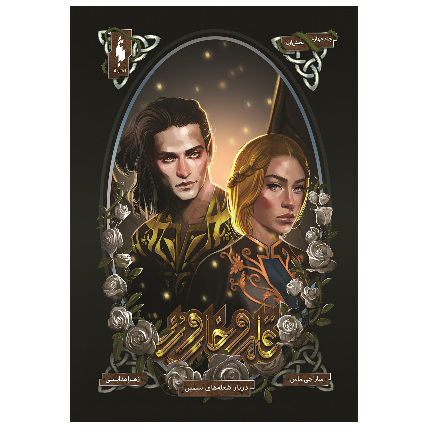 کتاب قلمرو خار و رز دربار شعله های سیمین اثر سارا جی ماس نشر باژ جلد 4 بخش اول