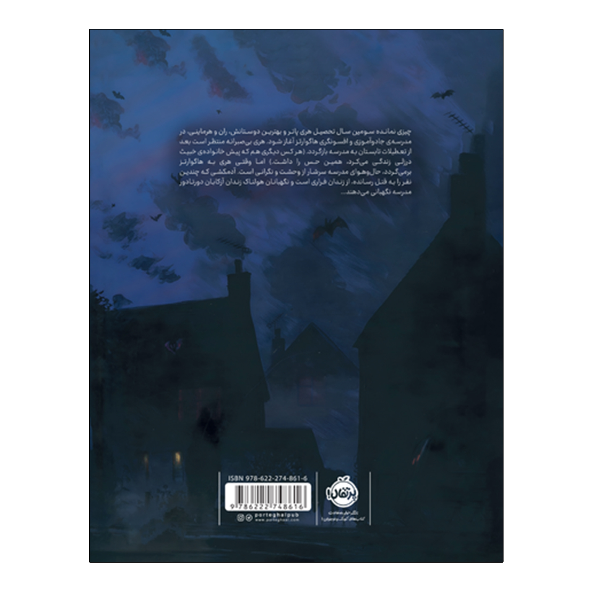 کتاب هری پاتر و زندانی آزکابان اثر جی. کی. رولینگ ترجمه  آرزو مقدس انتشارات پرتقال