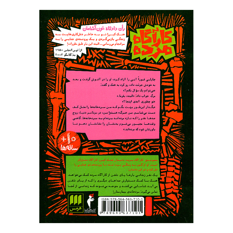 کتاب کارآگاه مرده اثر فلیکس بوگارت ترجمه پژمان طهرانیان نشر هرمس 6 جلدی