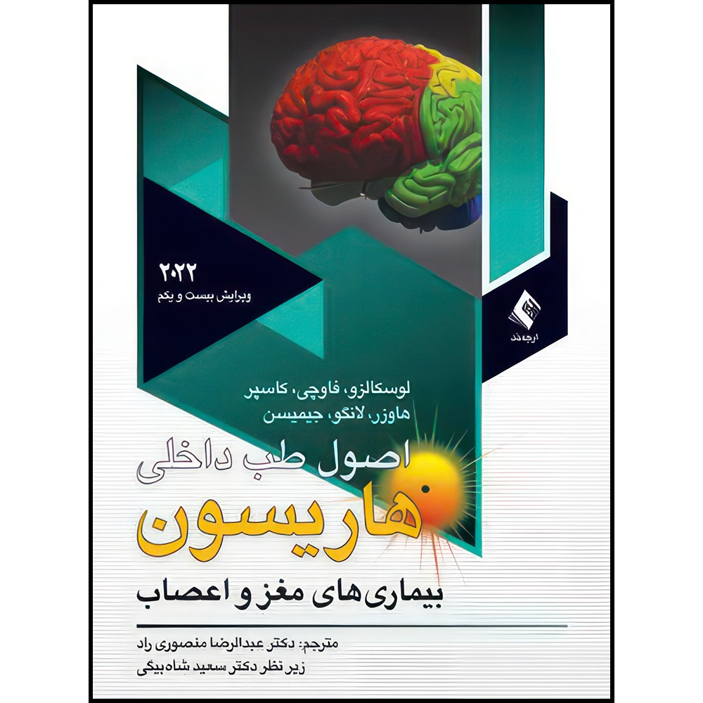 کتاب اصول طب داخلی هاریسون مغزواعصاب2022 اثر لوسکالزو و فاوچی و کاسپر و هاوزر و لانگو و جیمیسن ترجمه دکتر عبدالرضا منصوری راد  و دکتر سعید شاه بیگی انتشارات ارجمند