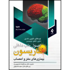 کتاب اصول طب داخلی هاریسون مغزواعصاب2022 اثر لوسکالزو و فاوچی و کاسپر و هاوزر و لانگو و جیمیسن ترجمه دکتر عبدالرضا منصوری راد  و دکتر سعید شاه بیگی انتشارات ارجمند