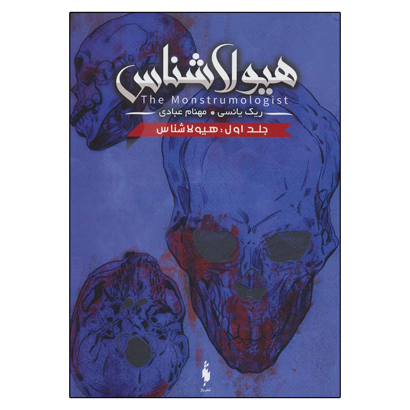 کتاب هیولاشناس اثر ریک ینسی نشر باژ جلد 1
