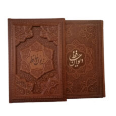 کتاب دیوان حافظ نشر شرکت انتشارات آراز بیکران