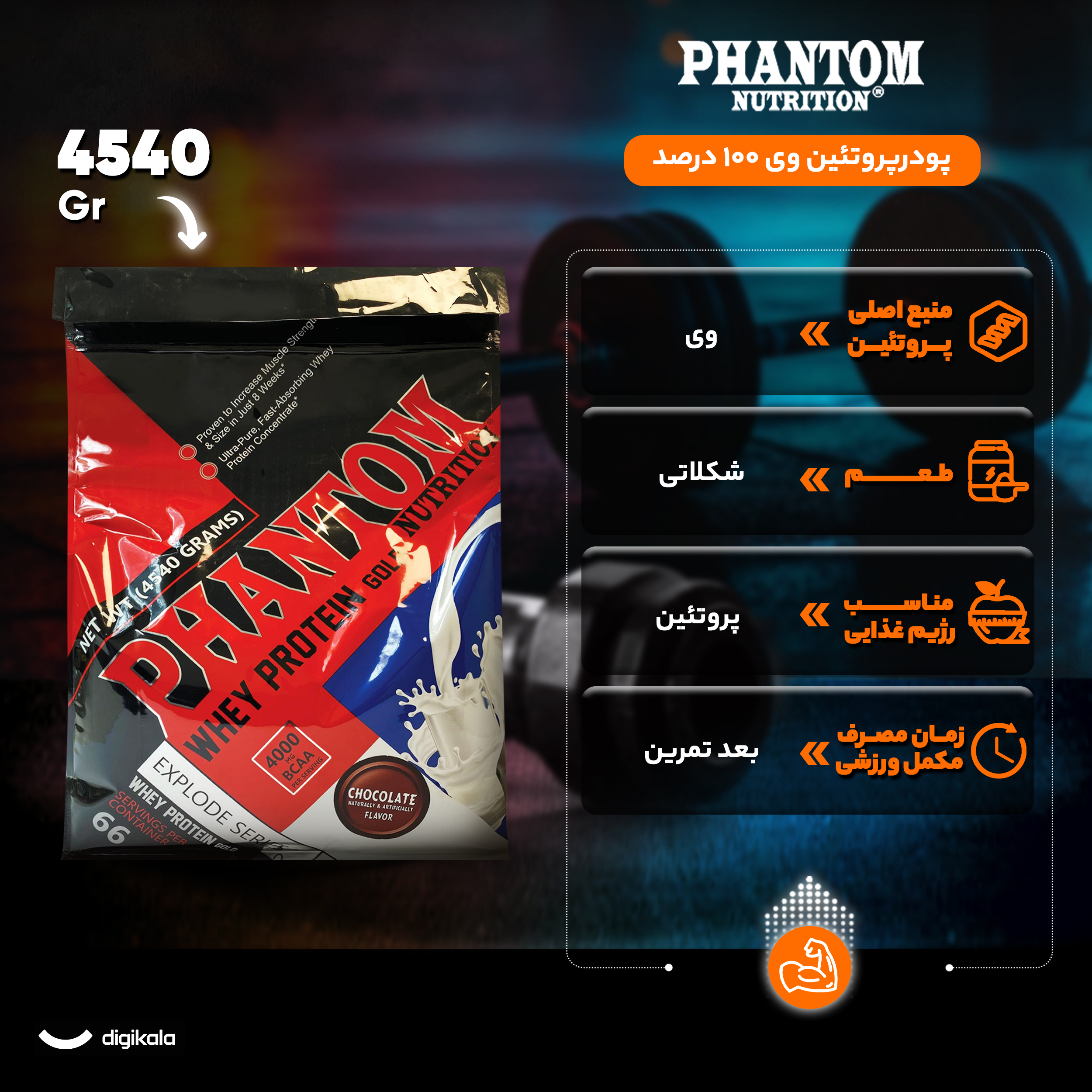 پودر وی پروتئین سروینگ فانتوم نوتریشن - 4540 گرم