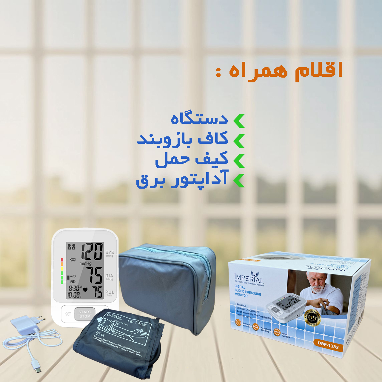 فشارسنج بازویی دیجیتال امپریال مدل DBP-1332