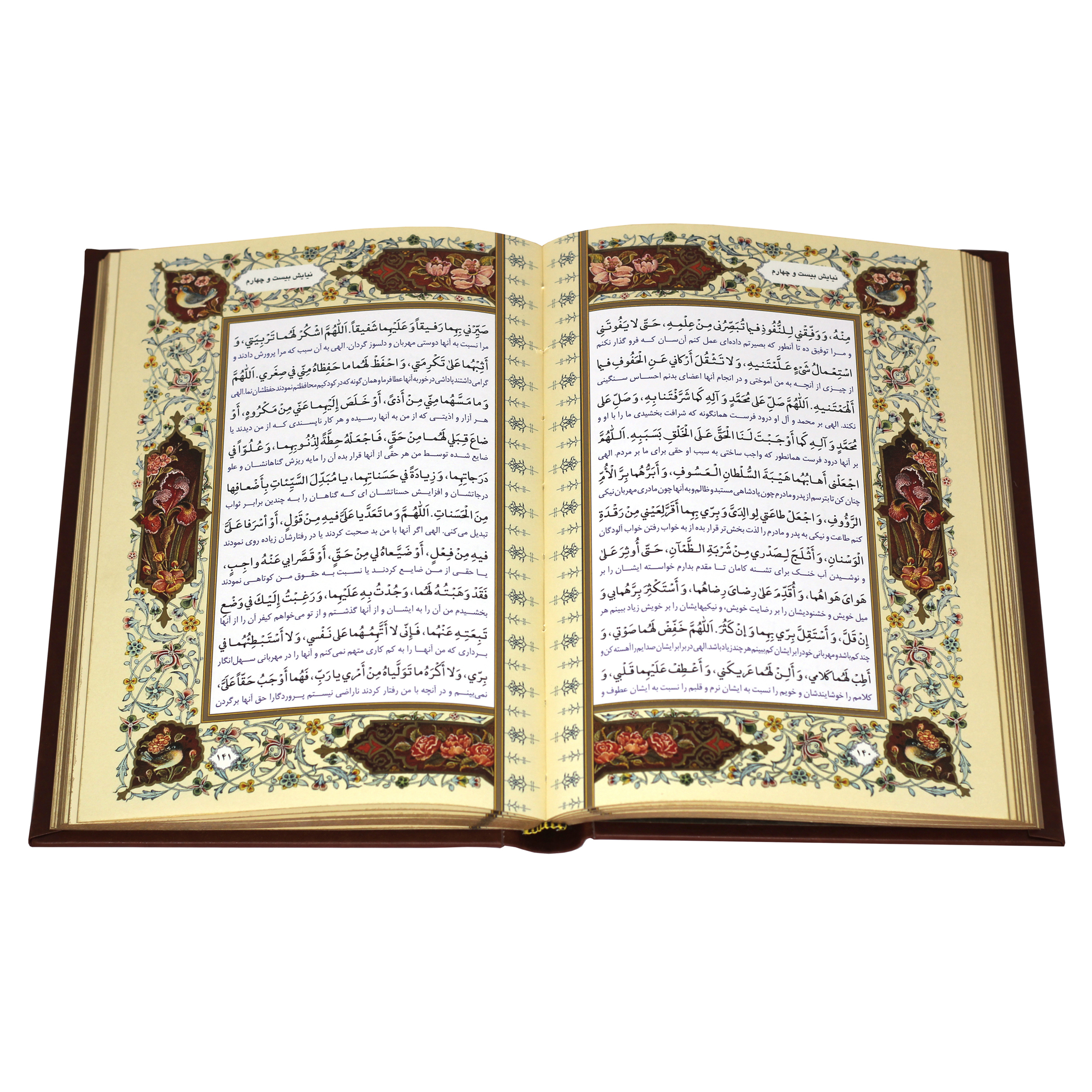 کتاب صحیفه سجادیه انتشارات پیام عدالت