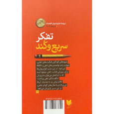 کتاب تفكر سريع و كند اثر دانيل كانمن انتشارات آرايان