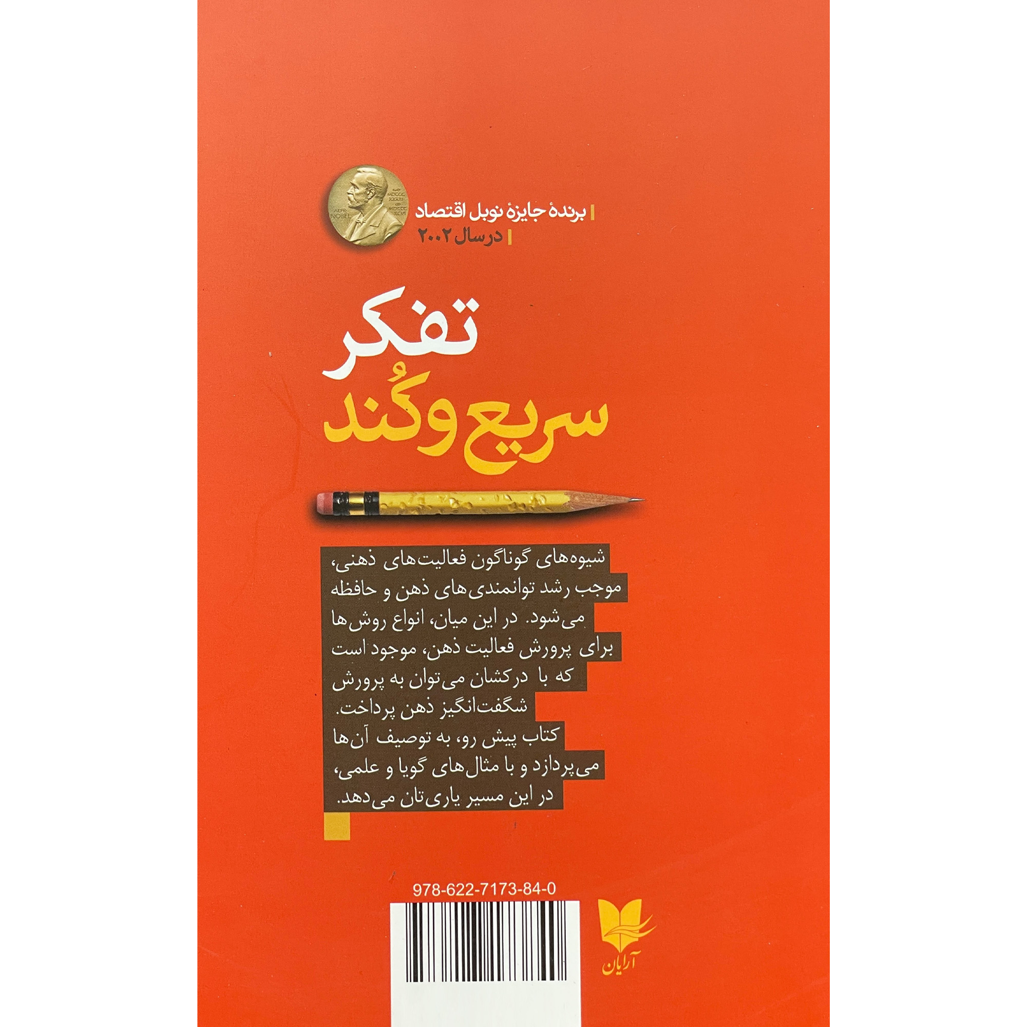 کتاب تفكر سريع و كند اثر دانيل كانمن انتشارات آرايان