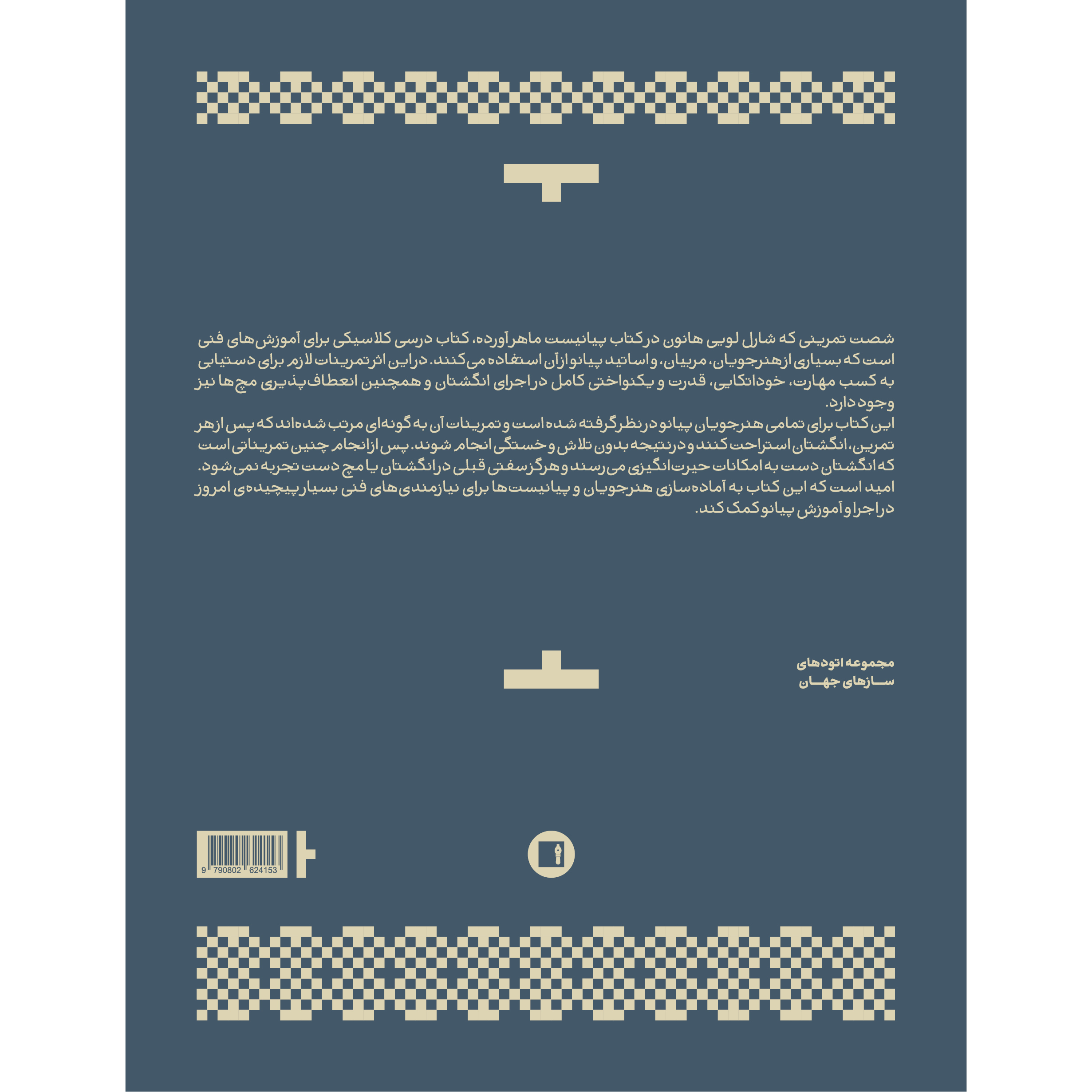 کتاب هانون پیانیست ماهر 60 تمرین برای پیانو اثر شارل لوئی هانون انتشارات پارت