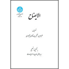کتاب الایضاح اثر علم الدین فضل بن شاذان نیشابوری ترجمه سیدجلال الدین ارموی محدث ارموی انتشارات دانشگاه تهران