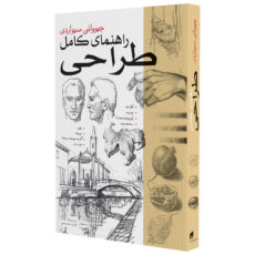 کتاب راهنمای کامل طراحی اثر جیوانی سیواردی انتشارات بیهق کتاب