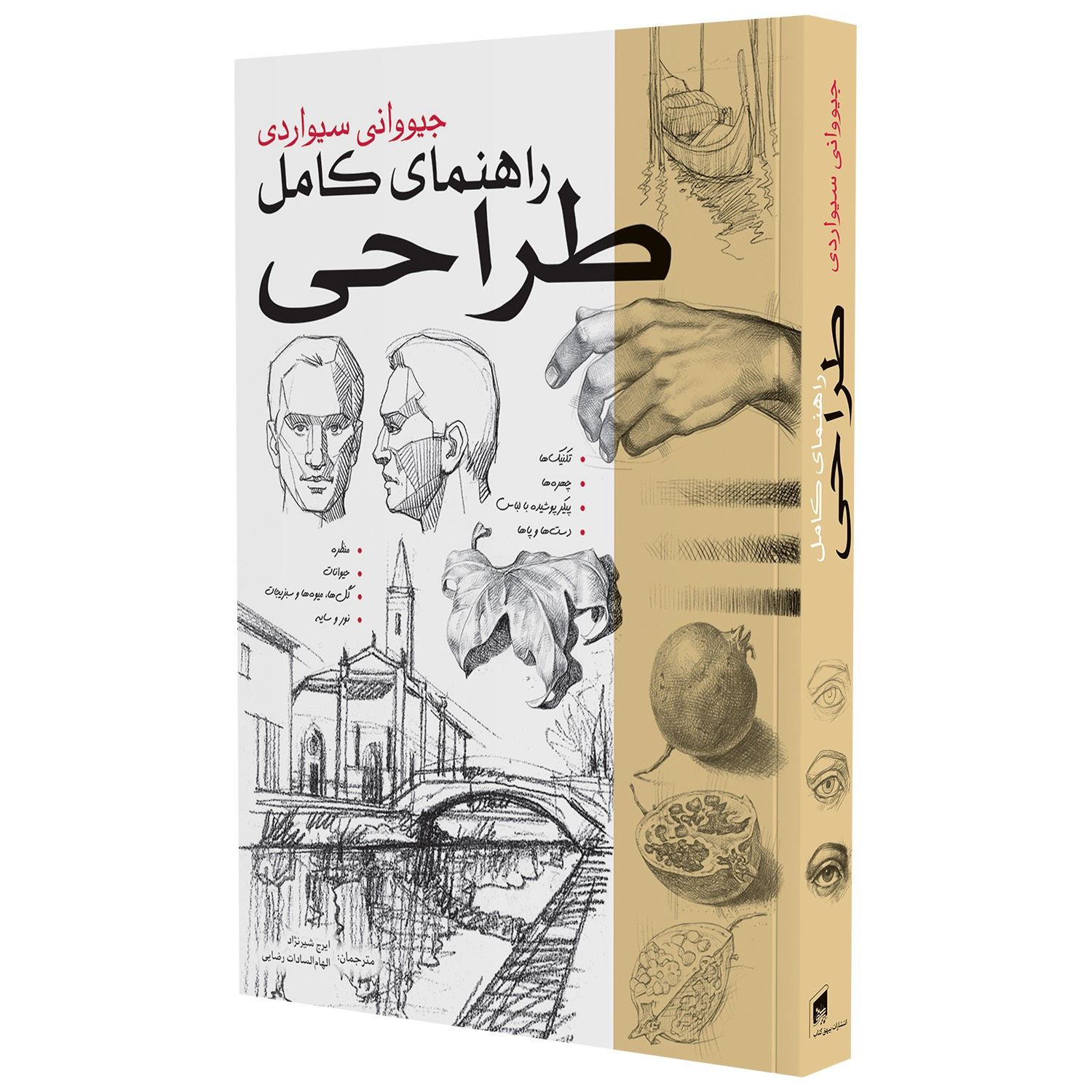 کتاب راهنمای کامل طراحی اثر جیوانی سیواردی انتشارات بیهق کتاب 2 جلدی