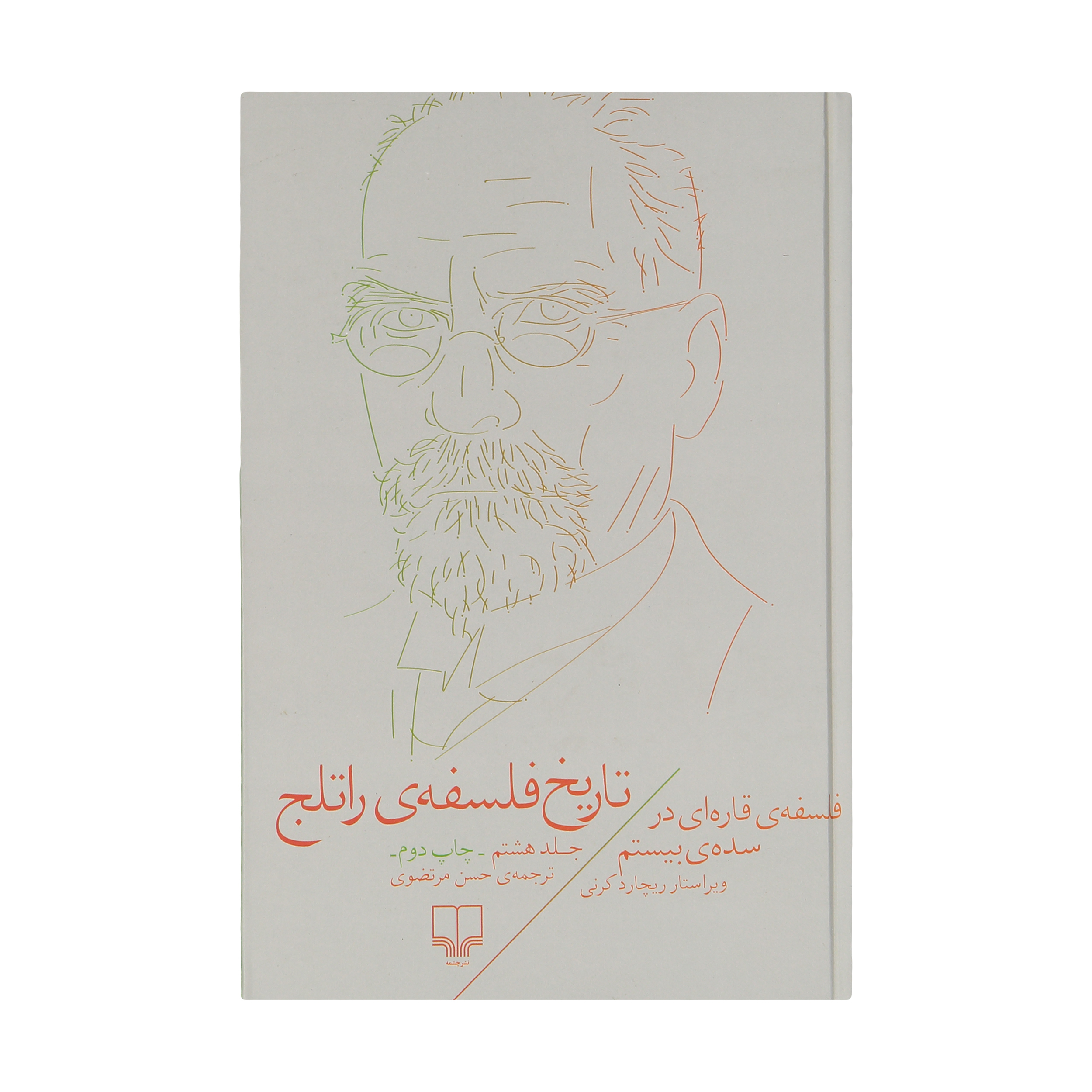 کتاب تاریخ فلسفه ی راتلج اثر ریچارد کرنی نشر چشمه