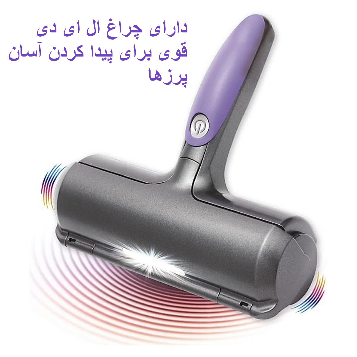 پرزگیر برقی موی حیوانات مدل ویبراتور چراغ دار