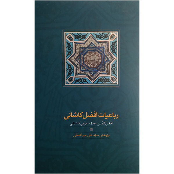 کتاب رباعیات افضل کاشانی اثر علی میرافضلی انتشارات سخن