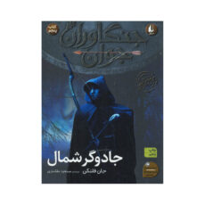 کتاب جنگاوران جوان اثر جان فلنگن ترجمه مسعود ملک یاری نشر افق 4 جلدی