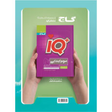 کتاب جامع سوم سری EQ اثر جمعی از نویسندگان انتشارات بین المللی گاج