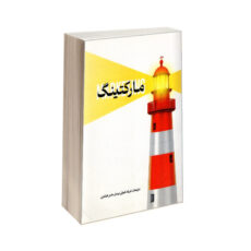 کتاب مارکتینگ اثر  اورویل سی واکر و باربارا جمیسون و جان مولینز ترجمه فرزانه شوقی لیسار و هادی افشاری انتشارات کانون نشر علوم