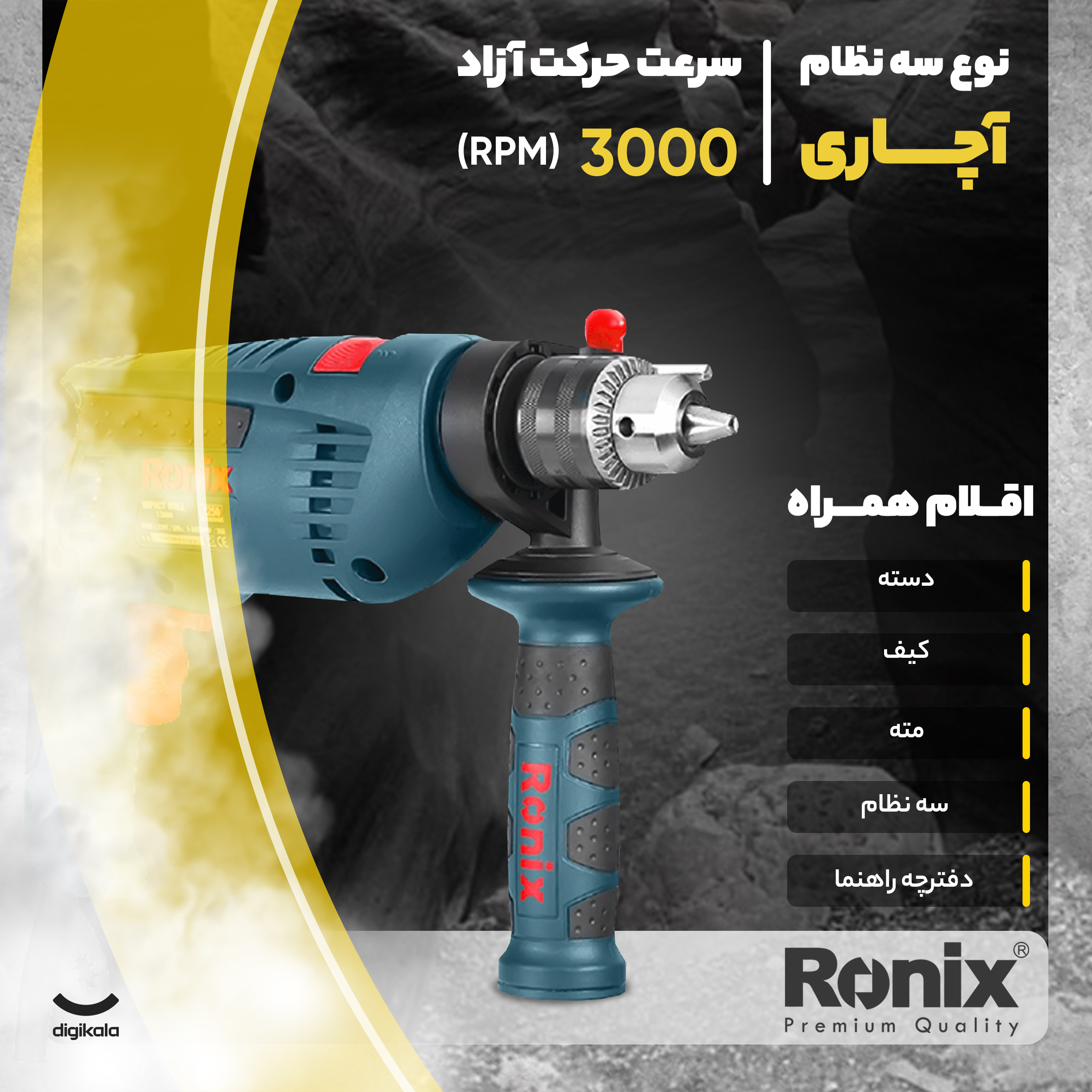 دریل چکشی رونیکس مدل RX-2250K