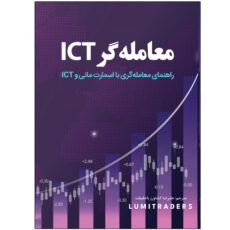 کتاب معامله‌گر ICT اثر لومی‌تریدر ترجمه علیرضا کشاورز باحقیقت انتشارات نبض دانش