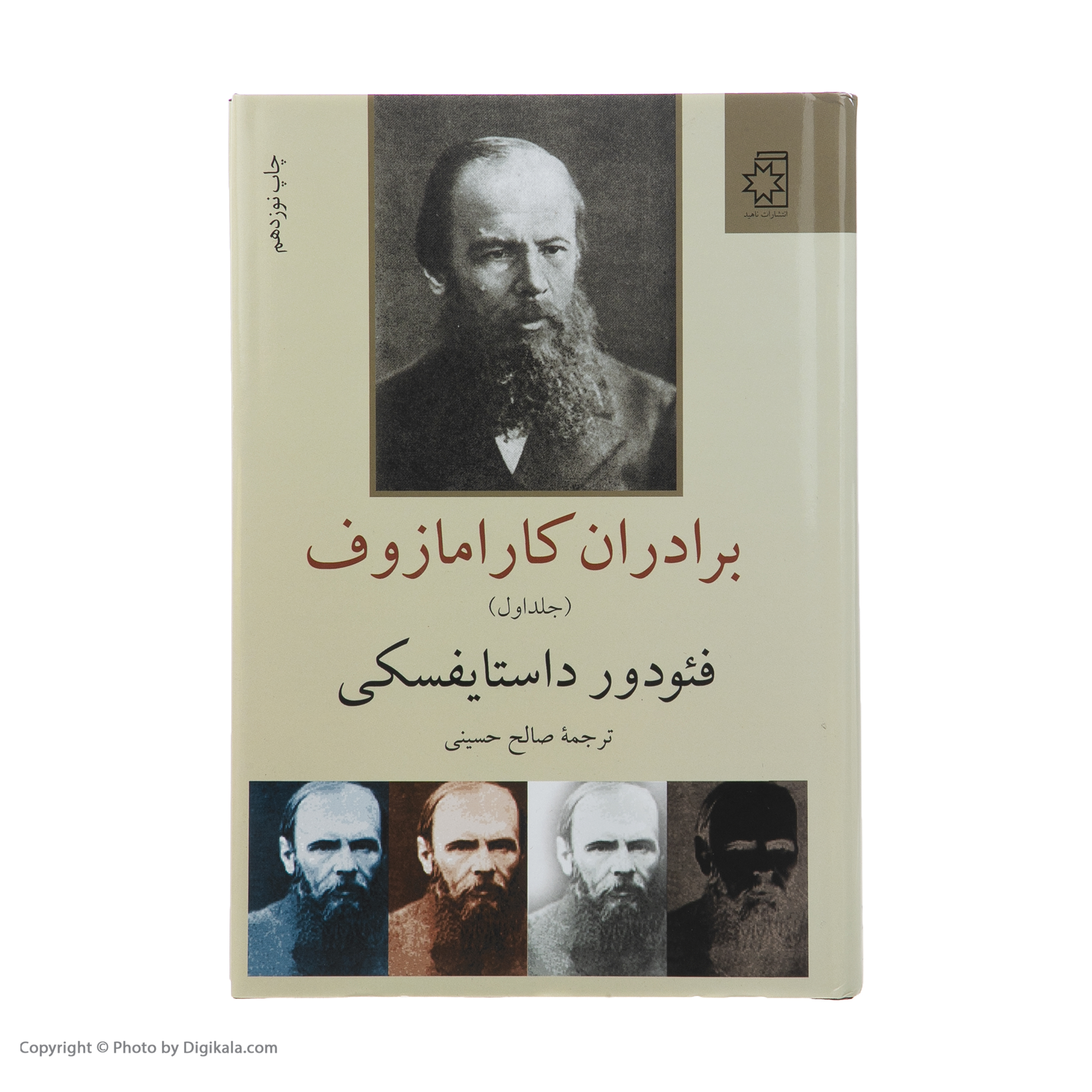 کتاب برادران کارامازوف اثر فئودور داستایفسکی انتشارات ناهید دو جلدی
