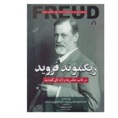 کتاب زیگموند فروید اثر جمعی از نویسندگان نشر اختران