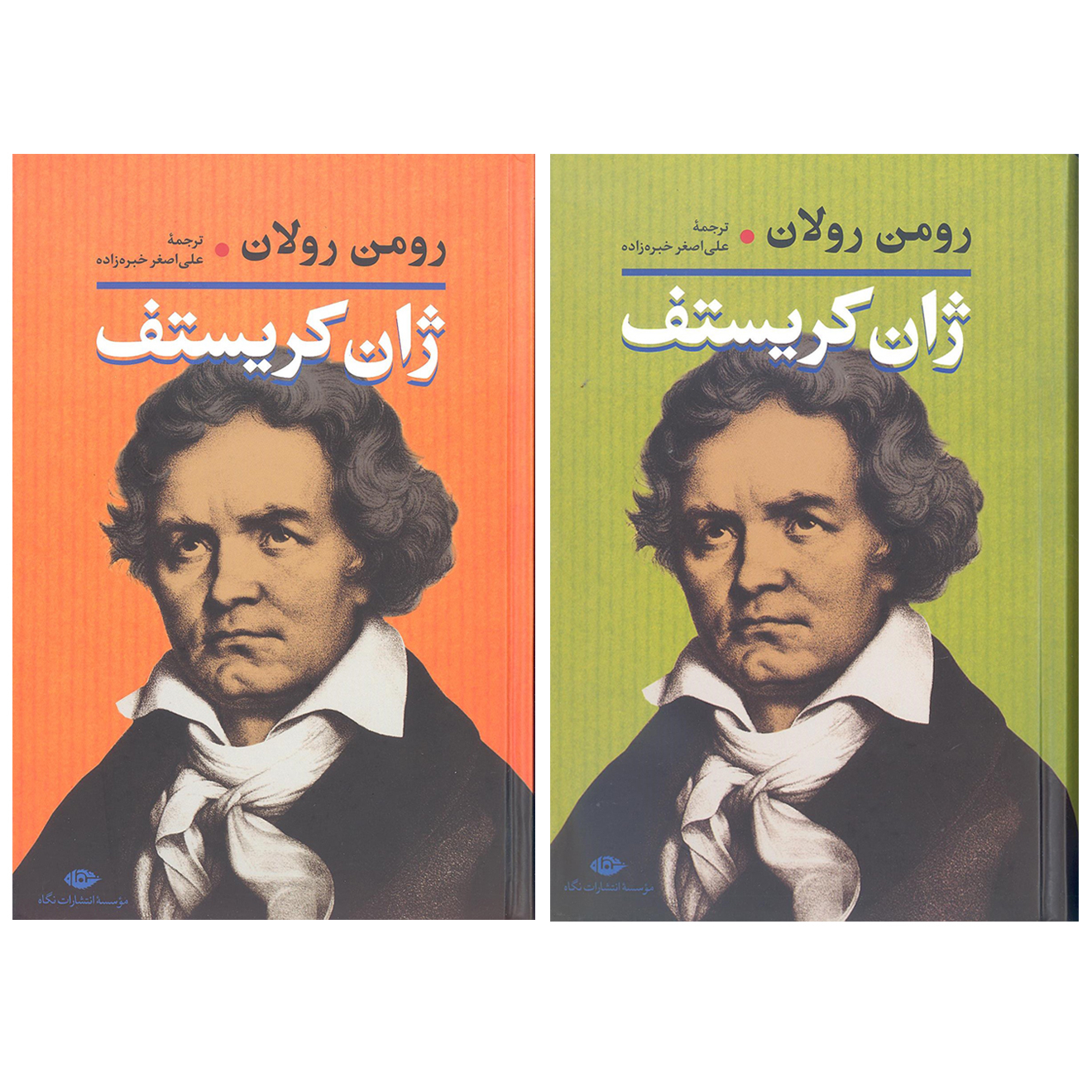 کتاب ژان کریستف اثر رومن رولان نشر نگاه 2 جلدی