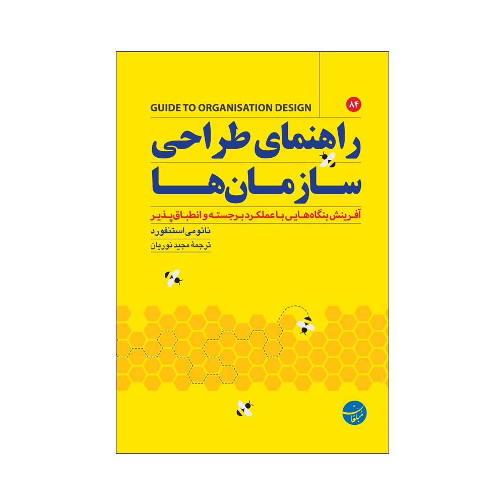 کتاب راهنمای طراحی سازمان ها اثر نیومی استنفورد انتشارات مبلغان