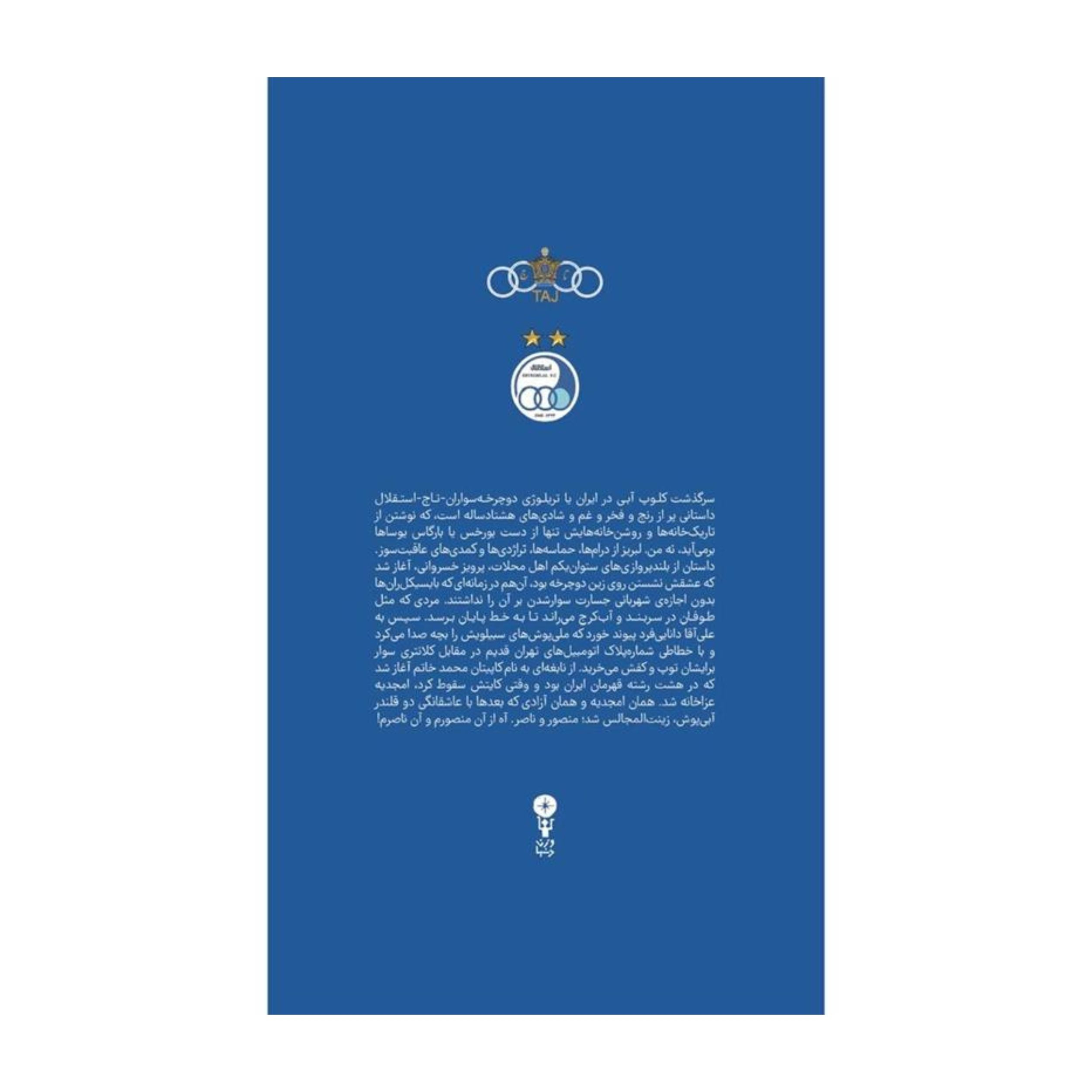کتاب آبی آنتیک از تاج تا استقلال اثر ابراهیم افشار انتشارات وزن دنیا