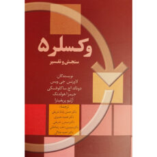 کتاب وكسلر5-سنجش و تفسير اثر لاورنس جی ويس انتشارات سخن