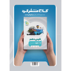 کتاب فیزیک دهم تجربی سری میکرو طبقه بندی اثر محمد آهنگر و سعید احمدی انتشارات بین المللی گاج