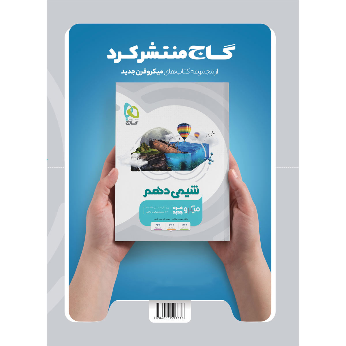 کتاب فیزیک دهم تجربی سری میکرو طبقه بندی اثر محمد آهنگر و سعید احمدی انتشارات بین المللی گاج