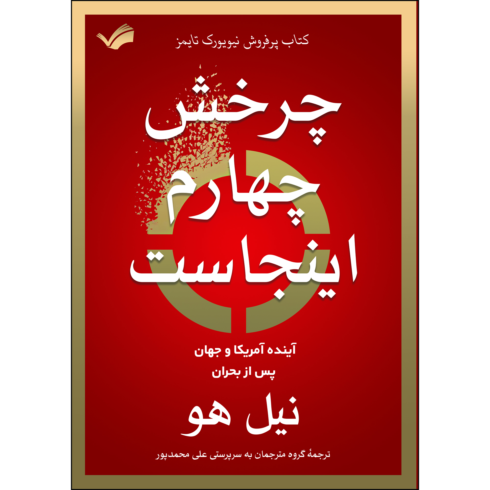 کتاب چرخش چهارم اینجاست اثر نیل هاو انتشارات بله