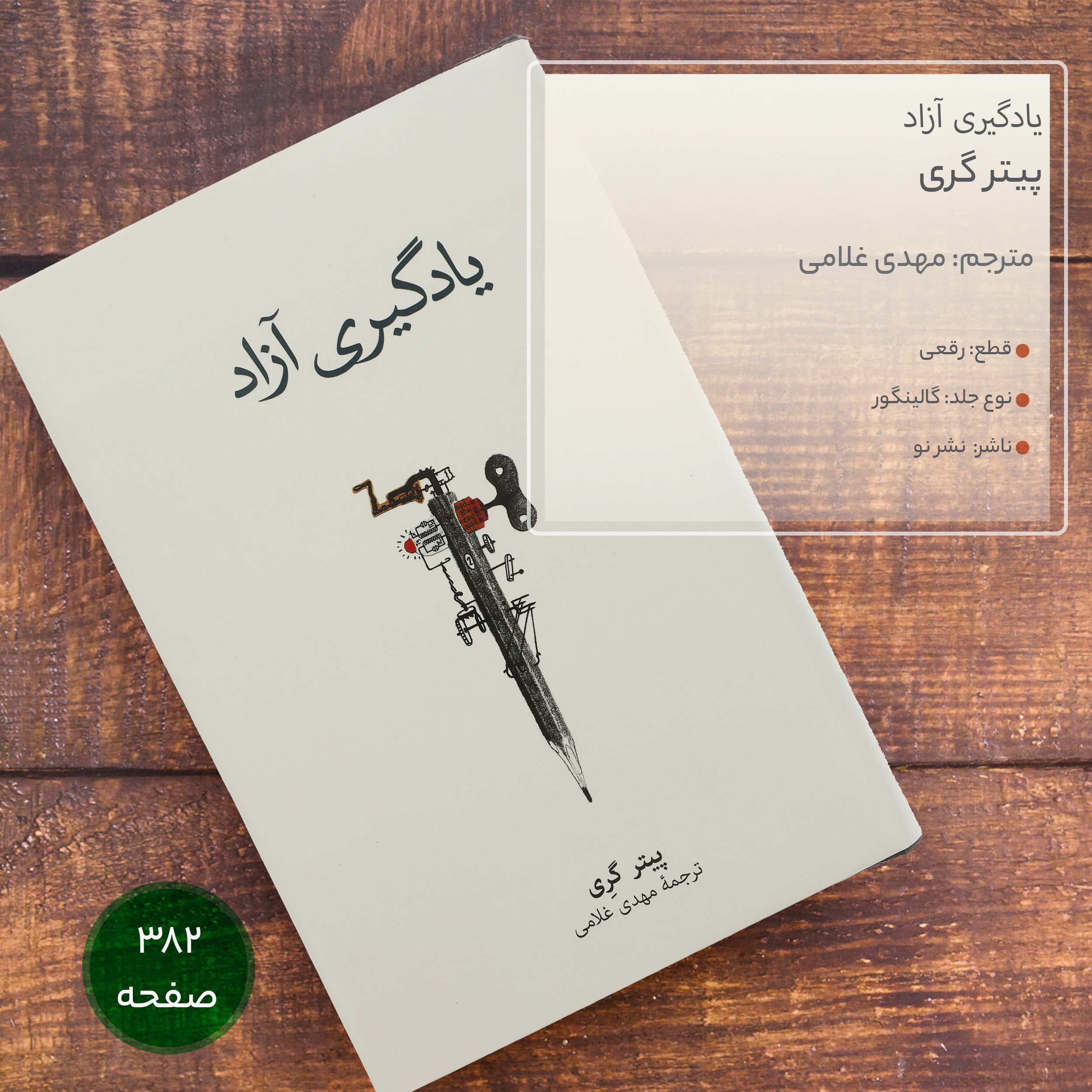 کتاب یادگیری آزاد اثر پیتر گری نشر نو