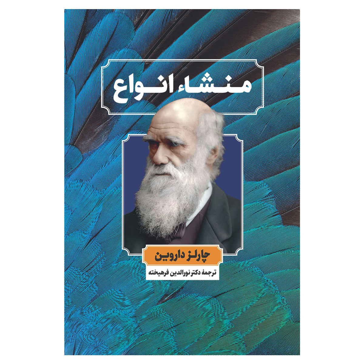 کتاب منشا انواع اثر چارلز داروین نشر نگاه