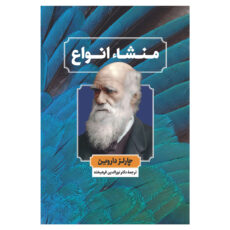 کتاب منشا انواع اثر چارلز داروین نشر نگاه