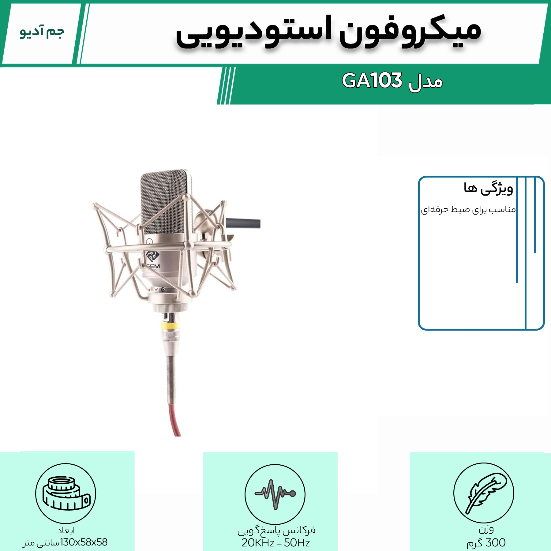 میکروفن استودیویی جم آدیو مدل GA-103