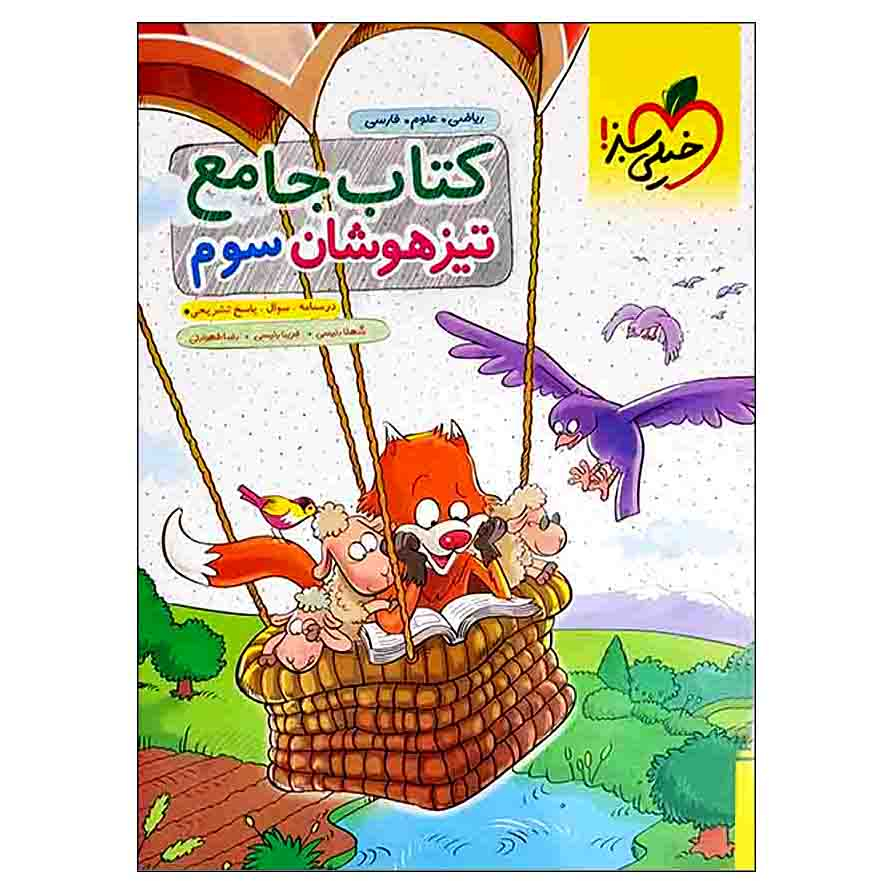 کتاب جامع تیزهوشان سوم دبستان اثر جمعی از نویسندگان انتشارات خیلی سبز