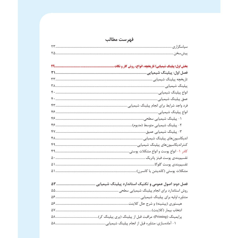 کتاب پیلینگ شیمیایی از نگاه بیوشیمی اثر دکتر لیلا جمالزاده انتشارات اندیشه کهن