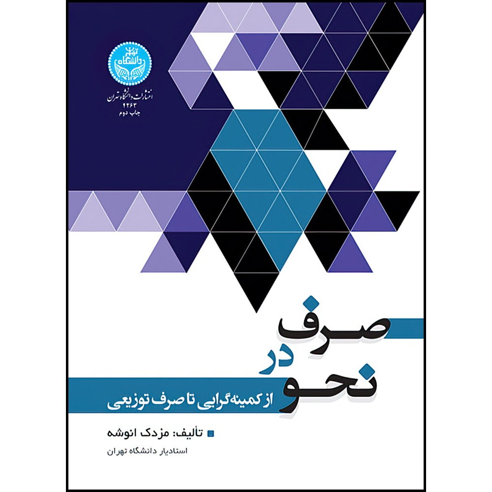 کتاب صرف در نحو؛ از کمینه گرایی تا صرف توزیعی اثر دکتر مزدک انوشه انتشارات دانشگاه تهران