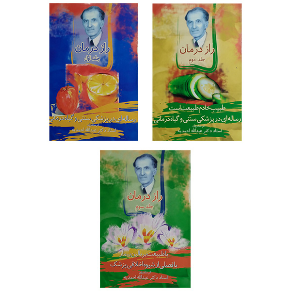 کتاب راز درمان اثر عبداله احمديه انتشارات اقبال 3 جلدی