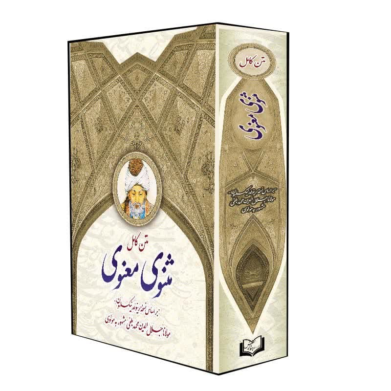کتاب مثنوی معنوی اثر مولانا انتشارات پدیده دانش