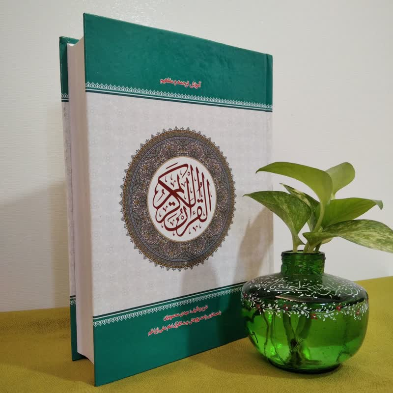 کتاب آموزش ترجمه و مفاهیم قرآن کریم اثر مهدی محمودیان انتشارات نسیم حیات