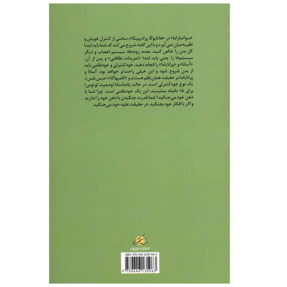 کتاب هاتا یوگا پرادیپیکا اثر جمعی از نویسندگان انتشارات فراروان